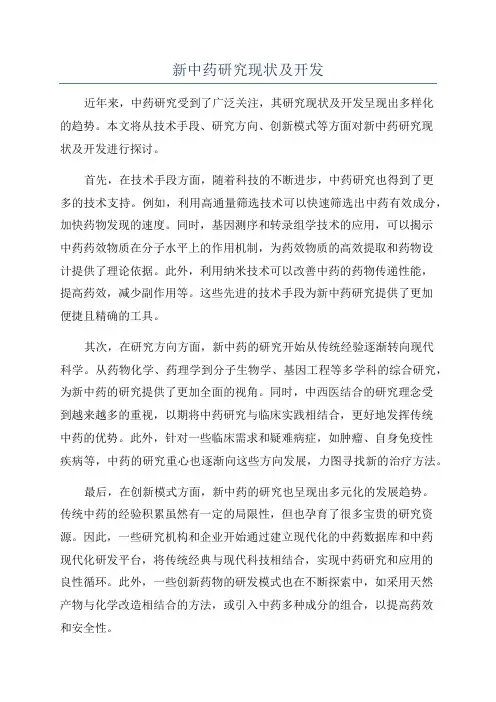 新中药研究现状及开发