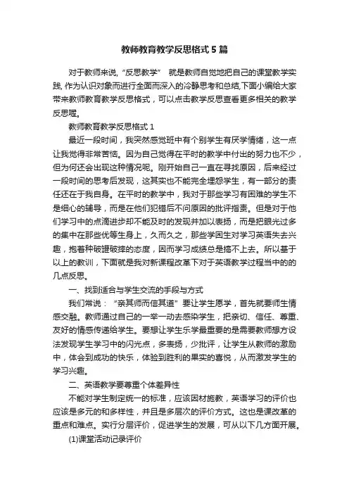 教师教育教学反思格式5篇