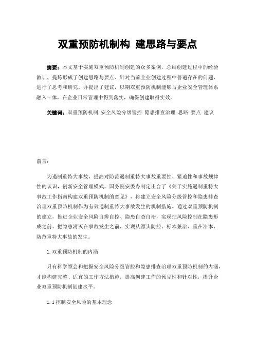 双重预防机制构建思路与要点