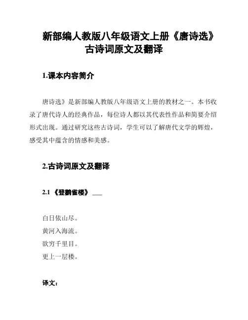 新部编人教版八年级语文上册《唐诗选》古诗词原文及翻译