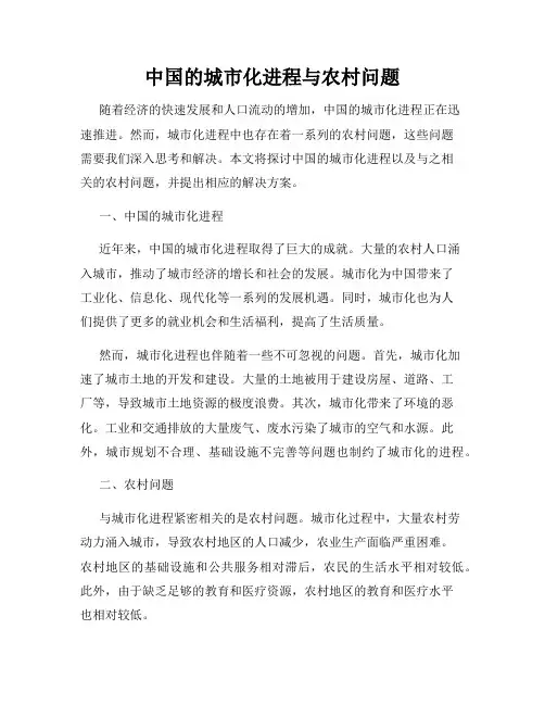 中国的城市化进程与农村问题