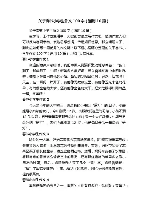 关于春节小学生作文100字（通用10篇）