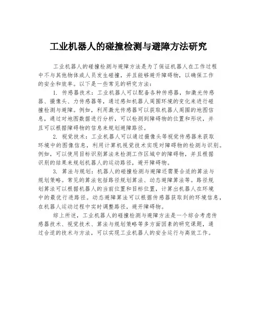 工业机器人的碰撞检测与避障方法研究