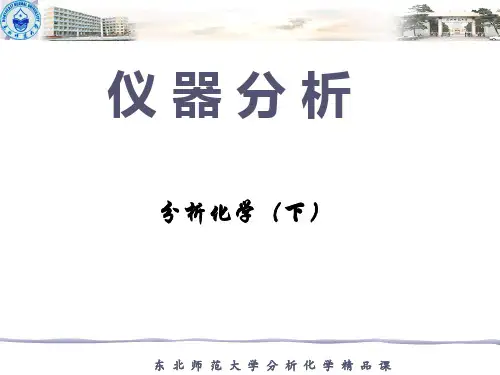 PPT仪器分析 —— 分析化学(下)