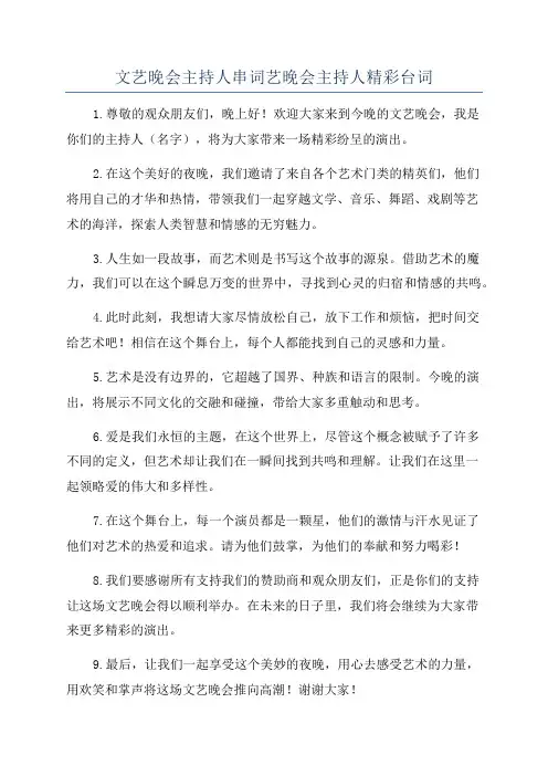 文艺晚会主持人串词艺晚会主持人精彩台词