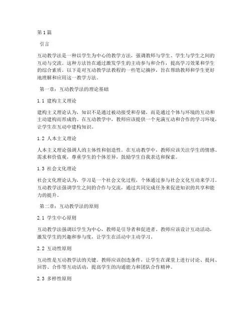 互动教学法教程笔记摘抄(3篇)