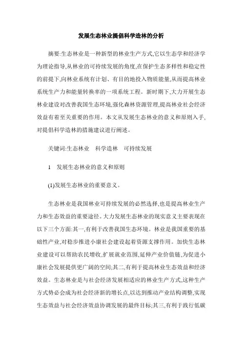 发展生态林业提倡科学造林的分析