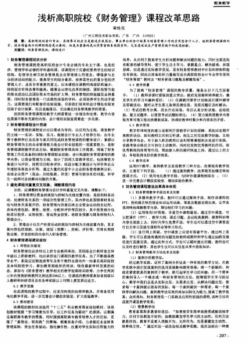 浅析高职院校《财务管理》课程改革思路