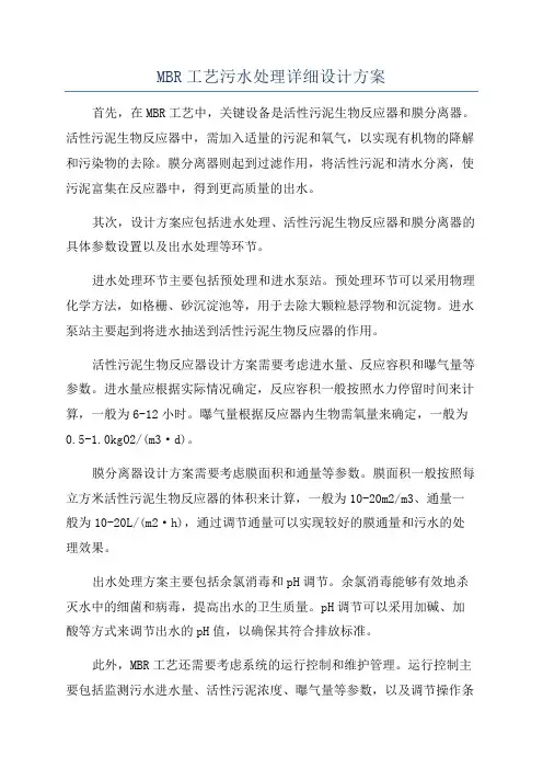 MBR工艺污水处理详细设计方案