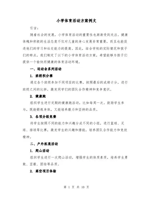小学体育活动方案例文(四篇)