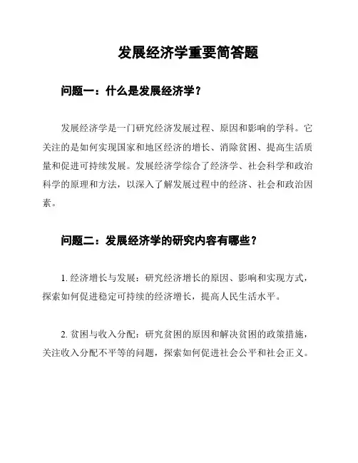 发展经济学重要简答题