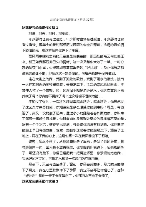 这就是我的承诺作文（精选30篇）