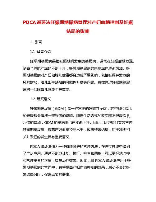 PDCA循环法妊娠期糖尿病管理对产妇血糖控制及妊娠结局的影响