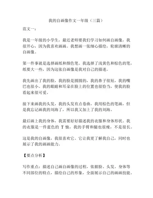 我的自画像作文一年级(三篇)