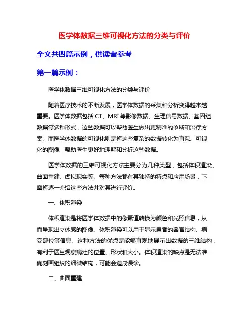 医学体数据三维可视化方法的分类与评价