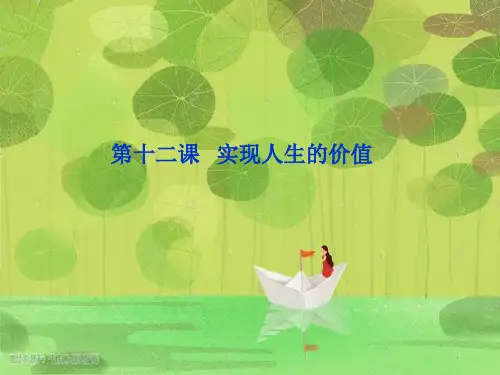 实现人生的价值PPT精品课件