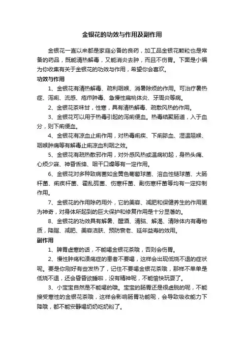 金银花的功效与作用及副作用