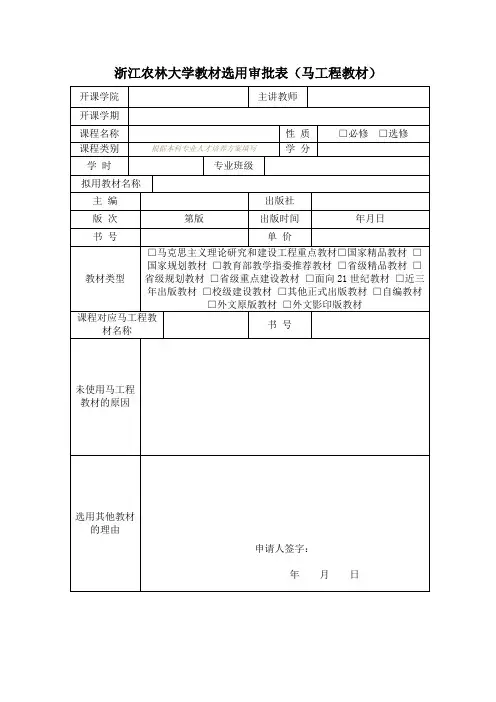 浙江农林大学教材选用审批表(马工程教材)