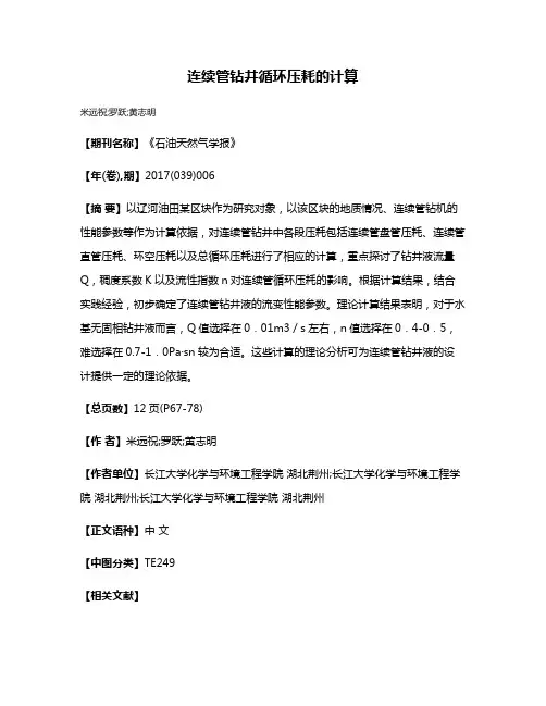 连续管钻井循环压耗的计算