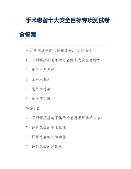 手术患者十大安全目标专项测试卷含答案