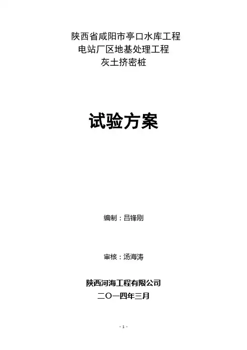 灰土挤密桩试桩专项方案