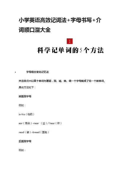 小学英语高效记词法+字母书写+介词顺口溜大全