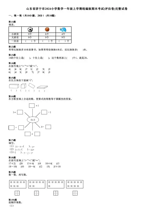 山东省济宁市2024小学数学一年级上学期统编版期末考试(评估卷)完整试卷