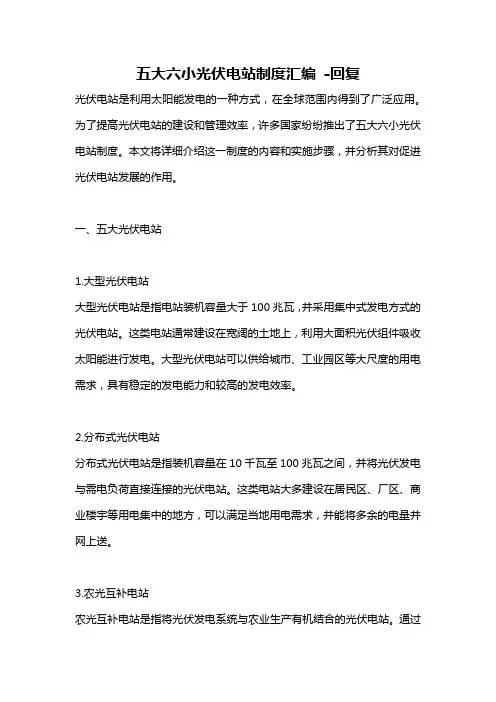 五大六小光伏电站制度汇编 -回复