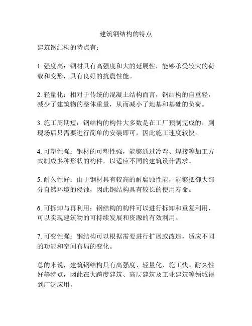 建筑钢结构的特点