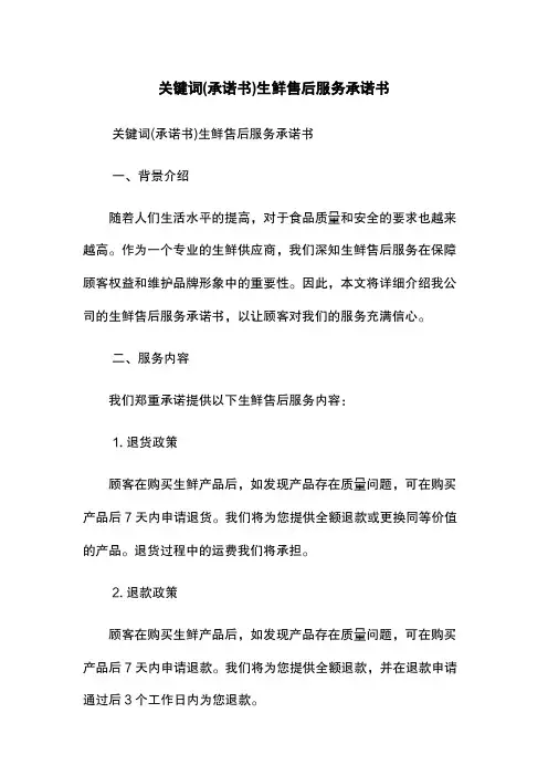 关键词(承诺书)生鲜售后服务承诺书