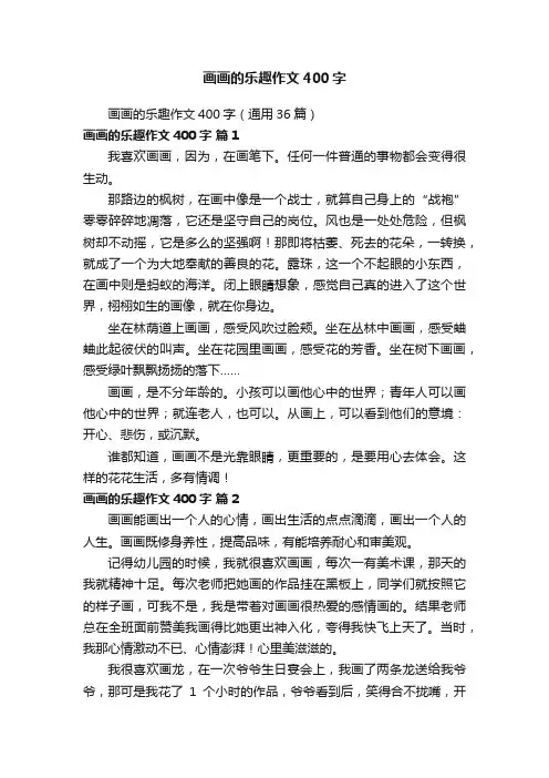 画画的乐趣作文400字（通用36篇）