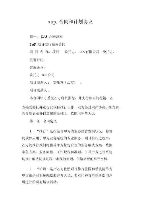 sap,合同和计划协议
