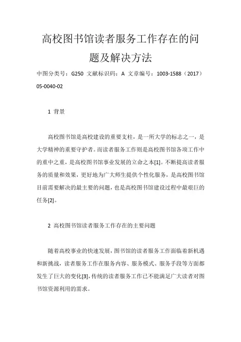 高校图书馆读者服务工作存在的问题及解决方法_981