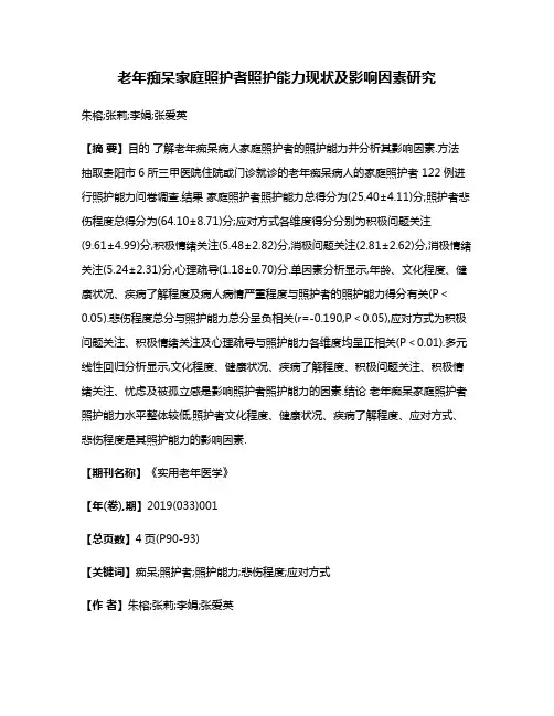 老年痴呆家庭照护者照护能力现状及影响因素研究