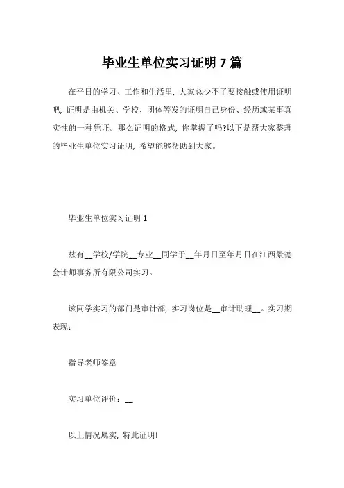 毕业生单位实习证明7篇