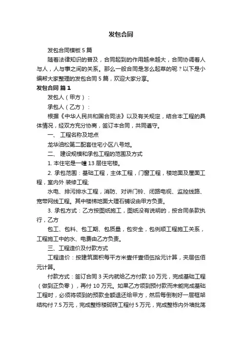 发包合同模板5篇
