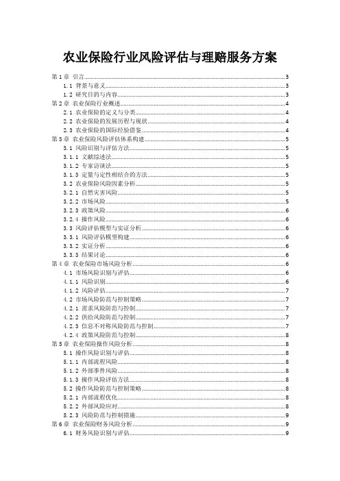 农业保险行业风险评估与理赔服务方案