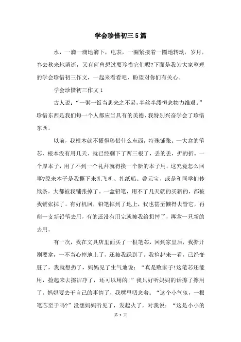 学会珍惜初三5篇