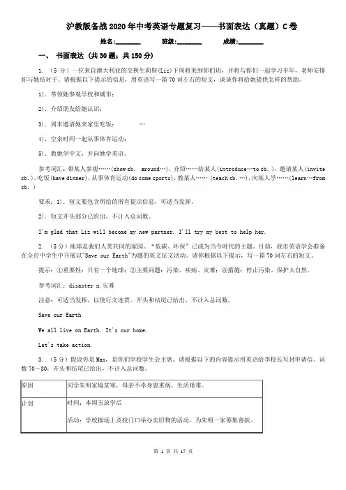 沪教版备战2020年中考英语专题复习——书面表达(真题)C卷