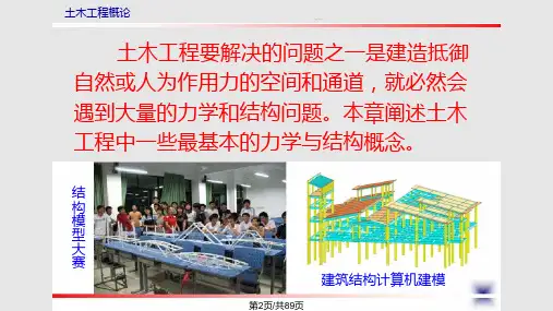 土木工程中的力学和结构概念