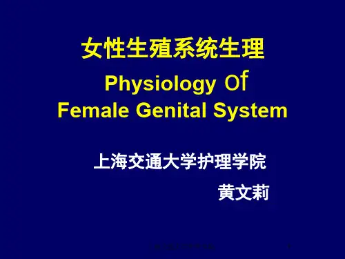 女性生殖系统生理hysiologyofFemaleGenialSysemPPT课件