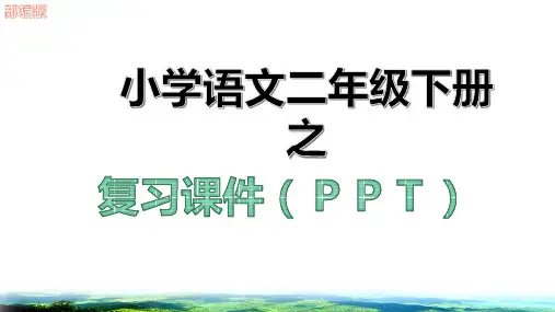 新二年级语文下册第四单元期末复习课件ppt部编版