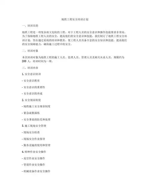 地铁工程安全培训计划
