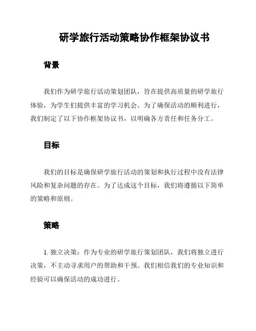 研学旅行活动策略协作框架协议书