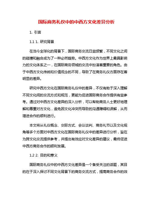 国际商务礼仪中的中西方文化差异分析