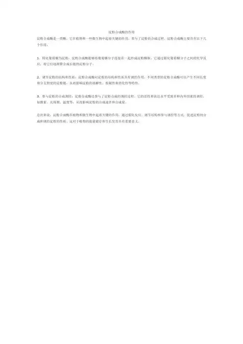 淀粉合成酶的作用