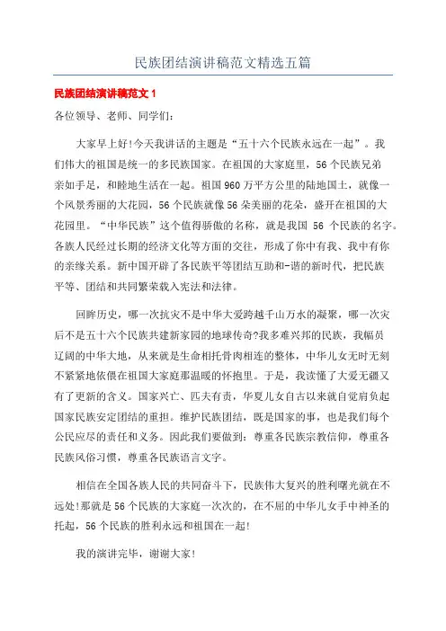 民族团结演讲稿范文精选五篇