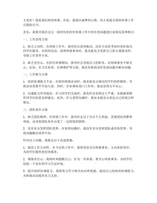 班委工作自我检讨书