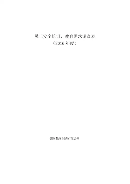 员工安全培训、教育需求调查表