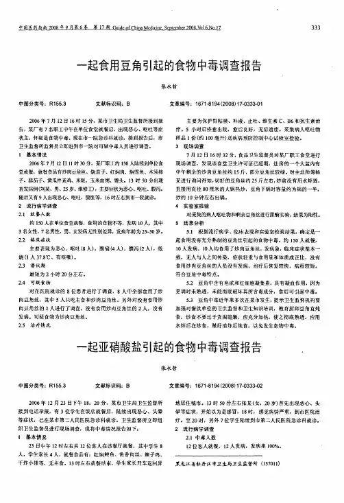 一起食用豆角引起的食物中毒调查报告